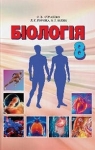 Учебник Біологія 8 клас С.В. Страшко / Л.Г. Горяна / В.Г. Білик 2016 