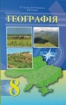 Учебник Географія 8 клас Т.Г. Гільберг, Л.Б. Паламарчук, В.В. Совенко (2016 рік)