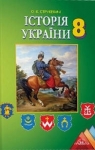 Учебник Історія України 8 клас О.К. Струкевич 2016 