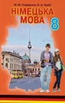 Учебник Німецька мова 8 клас М.М. Сидоренко / О.А. Палій 2016 4 рік навчання