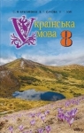 Учебник Українська мова 8 клас С.Я. Єрмоленко / В.Т. Сичова / М.Г. Жук 2016 