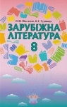 Учебник Зарубіжна література 8 клас О.М. Ніколенко / В.Г. Туряниця 2016 