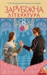 Учебник Зарубіжна література 8 клас О.М. Ніколенко / М.О. Зуєнко / Б.В. Стороха 2016 