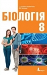 Учебник Біологія 8 клас Т.І. Базанова / Ю.В. Павіченко / Ю.О. Кузнецова 2016 