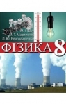 Учебник Фізика 8 клас М.І. Шут, М.Т. Мартинюк, Л.Ю. Благодаренко (2016 рік)