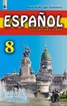 Учебник Іспанська мова 8 клас В.Г. Редько / І.Ю. Цимбалістий 2016 4 рік навчання