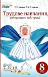 Учебник Трудове навчання 8 клас Т.С. Мачача / Т.В. Стрижова 2016 Обслуговуючі види прац