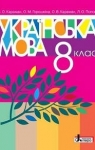 Учебник Українська мова 8 клас С.О. Караман, О.М. Горошкіна, О.В. Караман, Л.О. Попова (2016 рік)