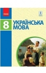 Учебник Українська мова 8 клас М.І. Пентилюк, І.В. Гайдаєнко, А.І. Ляшкевич, С.А. Омельчук (2016 рік)