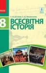 Учебник Всесвітня історія 8 клас С.В. Д’ячков, С.Д. Литовченко (2016 рік)