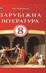 Учебник Зарубіжна література 8 клас Н.Р. Міляновська (2016 рік)