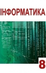 Учебник Інформатика 8 клас А.М. Гуржій, Л.А. Карташова, В.В. Лапінський (2016 рік) Поглиблене вивчення