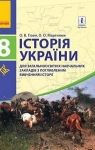 Учебник Історія України 8 клас О.В. Гісем / О.О. Мартинюк 2016 Поглиблене вивчення