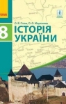 Учебник Історія України 8 клас О.В. Гісем / О.О. Мартинюк 2016 