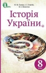 Учебник Історія України 8 клас Н.М. Гупан / І.І. Смагін / О.І. Пометун 2016 