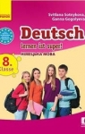 Учебник Німецька мова 8 клас С.І. Сотникова / Г.В. Гоголєва 2016 8 рік навчання
