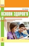 Учебник Основи здоров'я 8 клас О.В. Тагліна 2016 