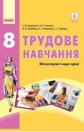 Учебник Трудове навчання 8 клас І.Ю. Ходзицька, В.П. Тименко, О.В. Горобець (2016 рік)