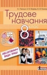 Учебник Трудове навчання 8 клас Б.М. Терещук, О.Ю. Медвідь, Ю.М. Приходькой (2016 рік) Обслуговуючі види праці