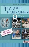 Учебник Трудове навчання 8 клас Б.М. Терещук / М.А. Захаревичй 2016 Технічні види праці