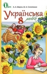 Учебник Українська мова 8 клас А.А. Ворон, В.А. Солопенко (2016 рік)