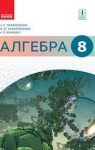 Учебник Алгебра 8 клас Н.С. Прокопенко / Ю.О. Захарійченко / Н.Л. Кінащук 2016 