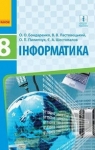 Учебник Інформатика 8 клас О.О. Бондаренко / В.В. Ластовецький / О.П. Пилипчук 2016 