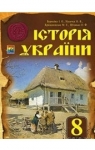 Учебник Історія України 8 клас І.О. Бурнейко, О.В. Наумчук, М.Є. Крижановська (2016 рік)