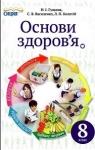 Учебник Основи здоров'я 8 клас Н.І. Гущина / С.В. Василенко / Л.П. Колотій 2016 