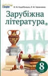 Учебник Зарубіжна література 8 клас Н.М. Кадоб'янська / Л.М. Удовиченко 2016 