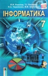 Учебник Інформатика 7 клас Й.Я. Ривкінд / Т.І. Лисенко / Л.А. Чернікова 2015 