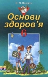 Учебник Основи здоров'я 6 клас Н.М. Поліщук (2006 рік)