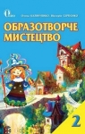 Учебник Образотворче мистецтво 2 клас О.В. Калініченко / В.В. Сергієнко 2012 