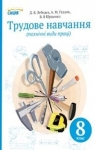 Учебник Трудове навчання 8 клас Д.В. Лебедєв / А.М. Гедзик / В.В. Юрженко 2016 Технічні види праці