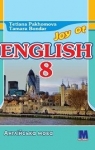 Учебник Англiйська мова 8 клас Т.Г. Пахомова / Т.І. Бондар 2016 4 рік навчання