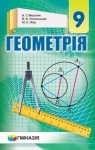 Учебник Геометрія 9 клас А.Г. Мерзляк, В.Б. Полонський, M.С. Якір (2017 рік)