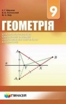 Учебник Геометрія 9 клас А.Г. Мерзляк, В.Б. Полонський, М.С. Якір (2017 рік) Поглиблене вивчення