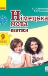 Учебник Німецька мова 9 клас С.І. Сотникова / Г.В. Гоголєва 2017 9 рік навчання