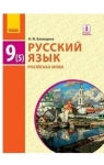 Учебник Русский язык 9 клас Н.Ф. Баландіна 2017 5 год обучения