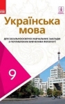 Учебник Українська мова 9 клас О.В. Караман / О.М. Горошкіна 2017 Поглиблене вивчення