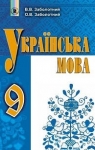 Учебник Українська мова 9 клас О.В. Заболотний, В.В. Заболотний (2017 рік)