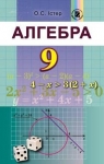 Учебник Алгебра 9 клас О.С. Істер 2017 