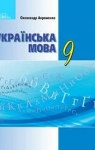 Учебник Українська мова 9 клас О.М. Авраменко (2017 рік)