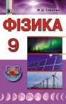 Учебник Фізика 9 клас В.Д. Сиротюк (2017 рік)