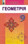 Учебник Геометрія 9 клас О.С. Істер (2017 рік)