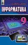 Учебник Інформатика 9 клас Й.Я. Ривкінд / Т.І. Лисенко / Л.А. Чернікова / В.В. Шакотько 2017 