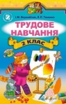 Учебник Трудове навчання 2 клас І.М. Веремійчик, В.П. Тименко (2012 рік)