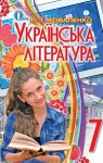 Учебник Українська література 7 клас Л.Т. Коваленко 2015 