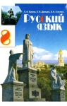 Учебник Русский язык 8 класc Е.И. Быкова, Л.В Давидюк, В.И. Стативка (2008 год)