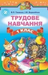 Учебник Трудове навчання 1 клас В.П. Тименко, І.М. Веремійчик (2012 рік)